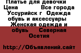 Платье для девочки  › Цена ­ 4 000 - Все города, Уссурийск г. Одежда, обувь и аксессуары » Женская одежда и обувь   . Северная Осетия